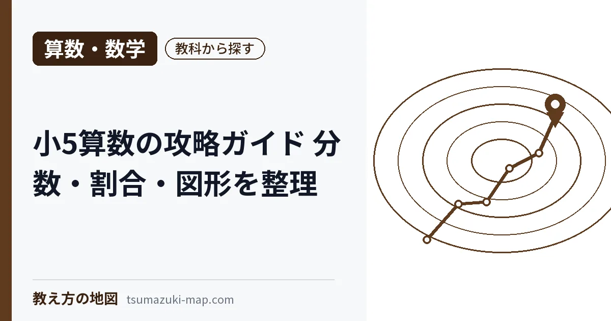 小5算数の攻略ガイドを解説する記事のアイキャッチ